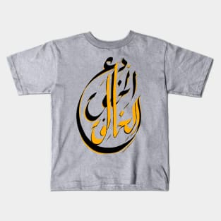 دع الخلق للخالق Kids T-Shirt